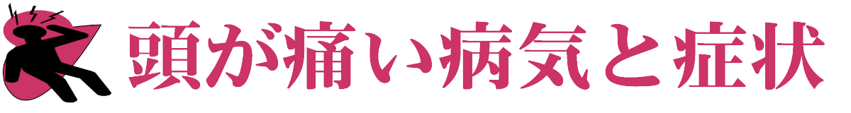 頭が痛い病気と症状